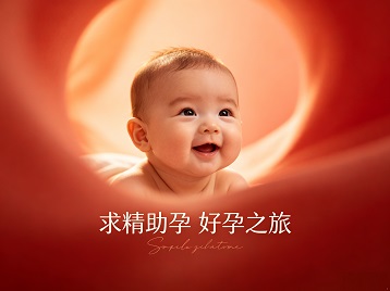 淮北求精助孕科学助孕 开启专属好孕之旅